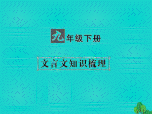 中考語文 第一部分 教材知識梳理 九下 文言文知識梳理 第2篇《孟子》兩章課件 新人教版