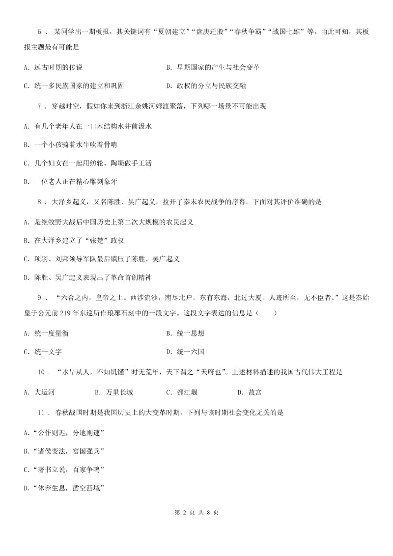 人教版2020版七年级上学期期中历史试题A卷（模拟）_第2页