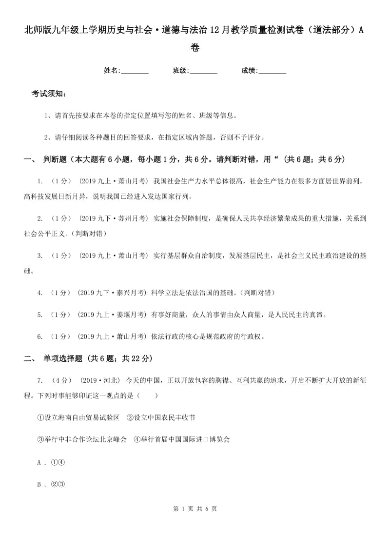 北师版九年级上学期历史与社会·道德与法治12月教学质量检测试卷（道法部分）A卷_第1页