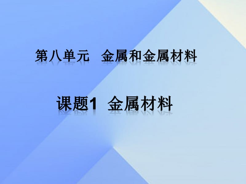 九年級化學(xué)下冊 第八單元 課題1 金屬材料課件 （新版）新人教版_第1頁