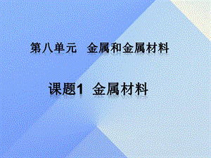 九年級(jí)化學(xué)下冊(cè) 第八單元 課題1 金屬材料課件 （新版）新人教版