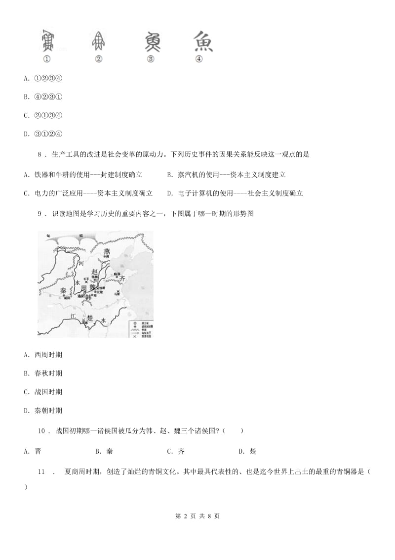 人教版2020版七年级上册历史单元测试（二）（II）卷_第2页