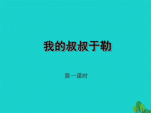 九年級(jí)語(yǔ)文上冊(cè) 第二單元 6《我的叔叔于勒》課件 蘇教版1