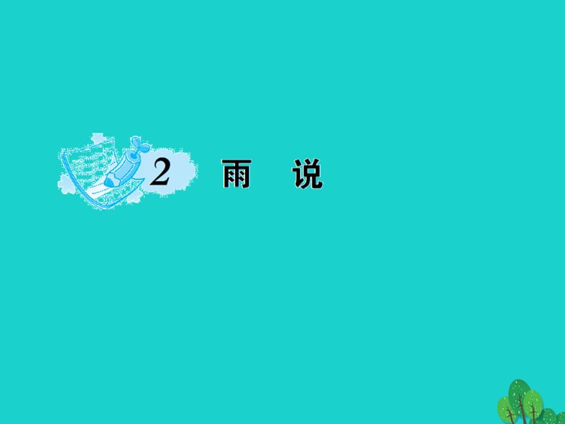 九年級語文上冊 第一單元 2《雨說》課件 （新版）新人教版1_第1頁