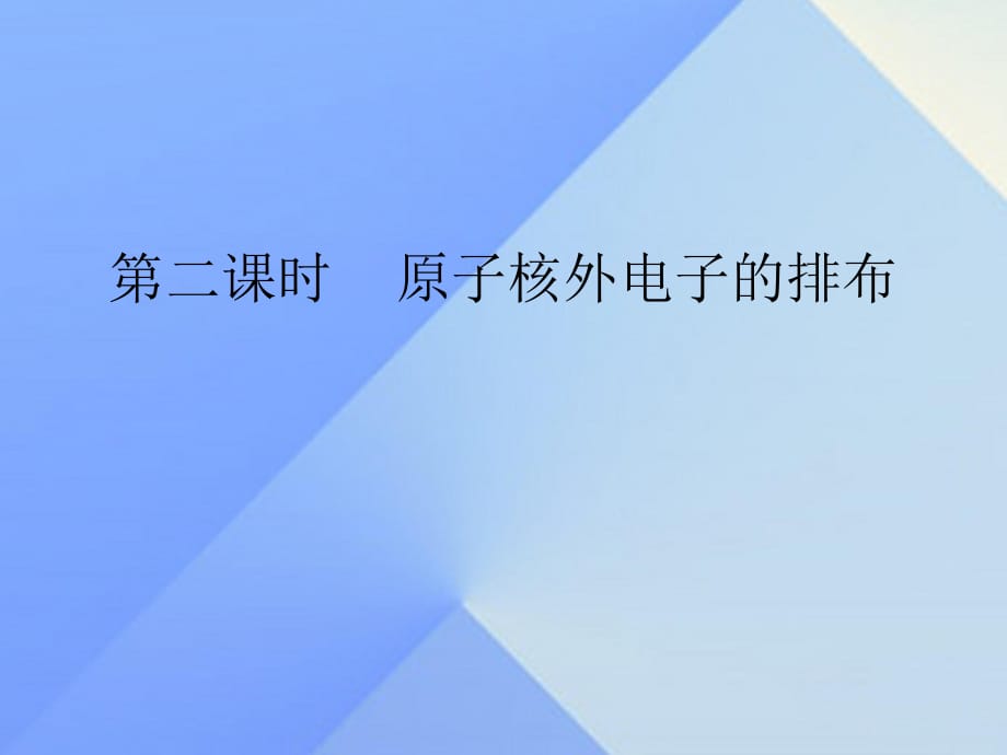 九年級(jí)化學(xué)上冊(cè) 第3單元 課題2 原子的結(jié)構(gòu) 第2課時(shí) 原子核外電子的排布課件 （新版）新人教版_第1頁