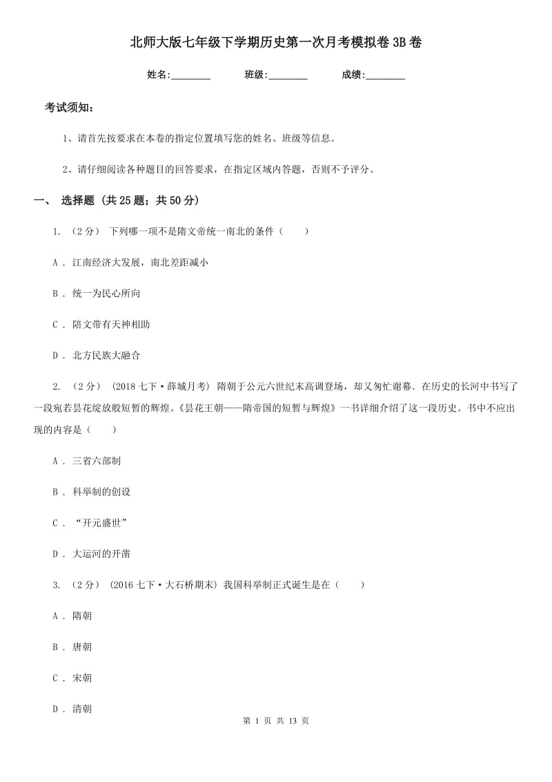 北师大版七年级下学期历史第一次月考模拟卷3B卷_第1页