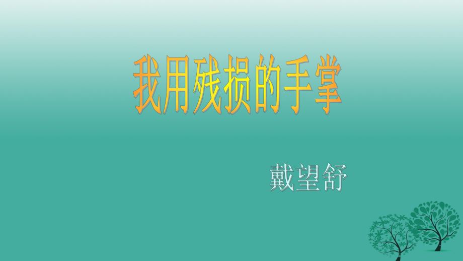 九年級語文下冊 第一單元 2《我用殘損的手掌》課件 （新版）新人教版1_第1頁