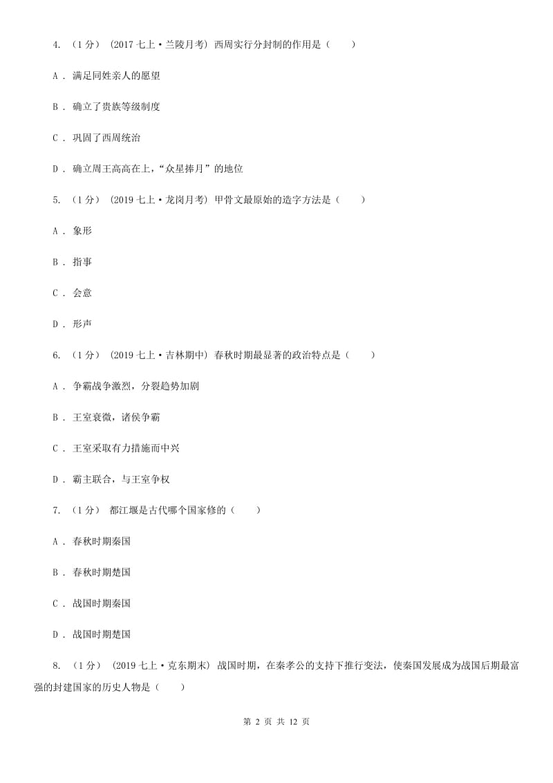 四川教育版七年级上学期历史第三次月考试卷B卷_第2页