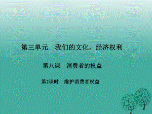 八年級政治下冊 第三單元 第八課 消費者的權(quán)益（第2課時 維護消費者權(quán)益）課件 新人教版