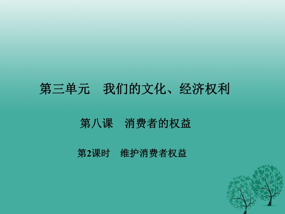 八年級政治下冊 第三單元 第八課 消費者的權益（第2課時 維護消費者權益）課件 新人教版_第1頁