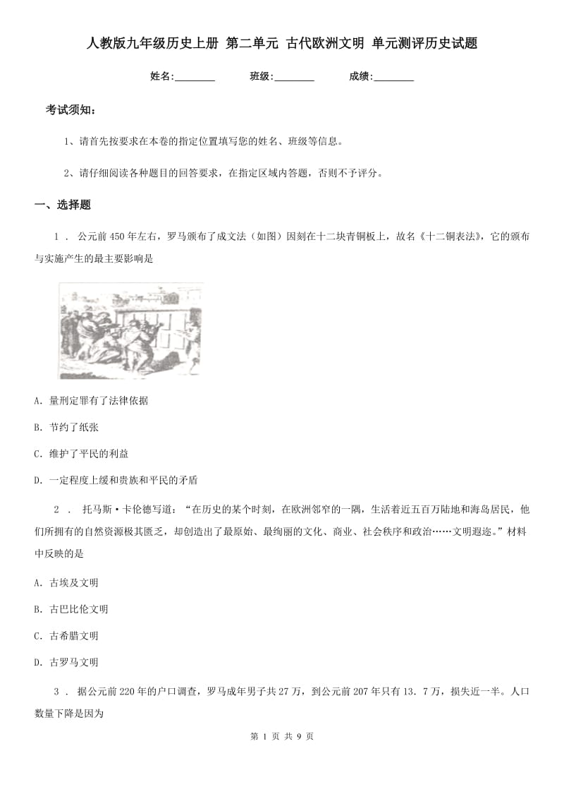 人教版九年级历史上册 第二单元 古代欧洲文明 单元测评历史试题_第1页