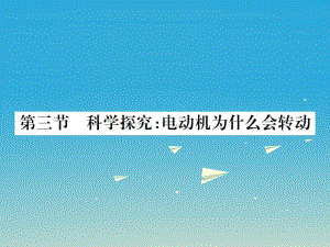 九年級物理全冊 第十七章 從指南針到磁浮列車 第三節(jié) 科學探究 電動機為什么會轉(zhuǎn)動課件 （新版）滬科版