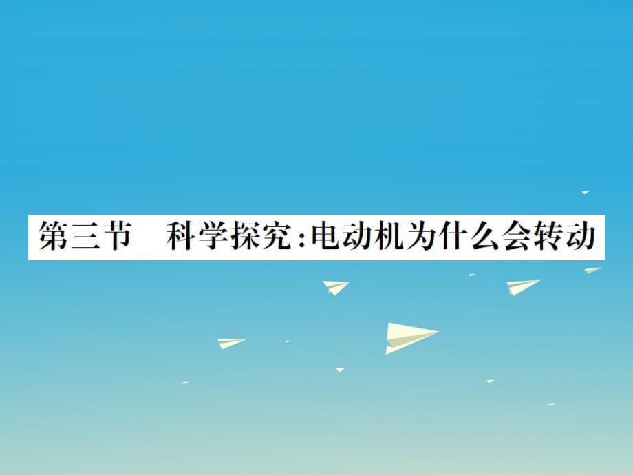 九年級物理全冊 第十七章 從指南針到磁浮列車 第三節(jié) 科學探究 電動機為什么會轉動課件 （新版）滬科版_第1頁