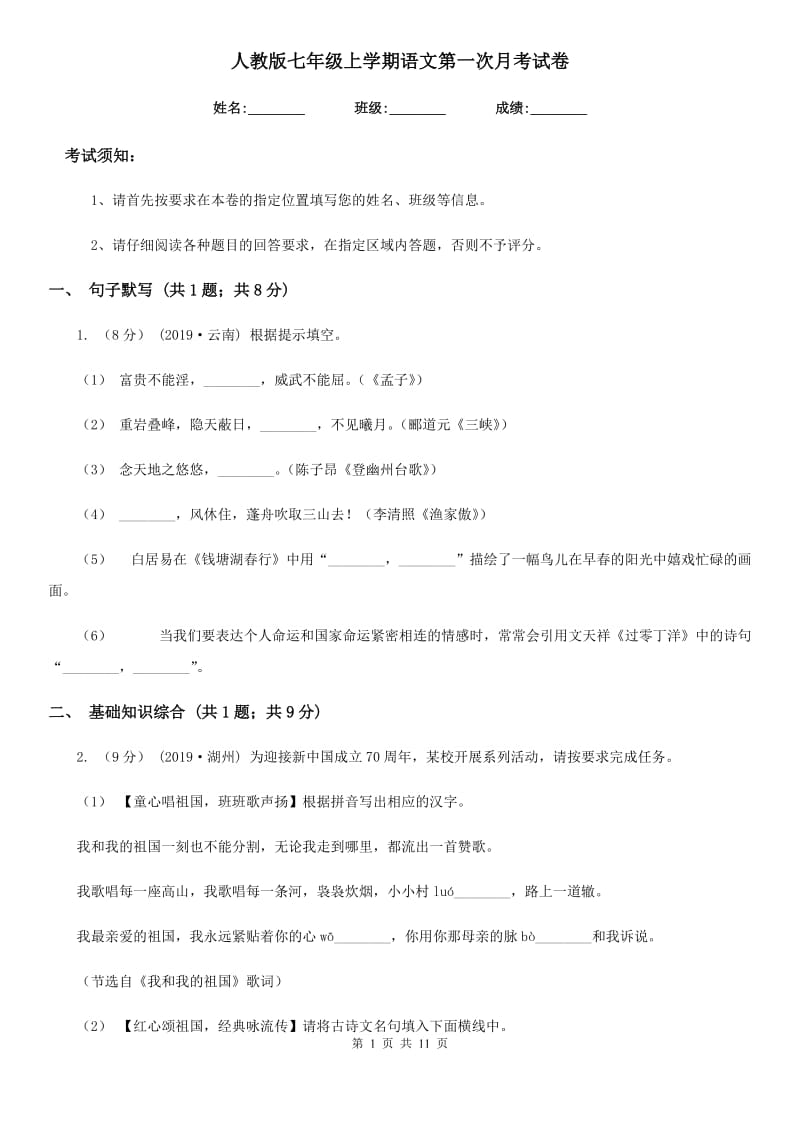 人教版七年级上学期语文第一次月考试卷（测试）_第1页