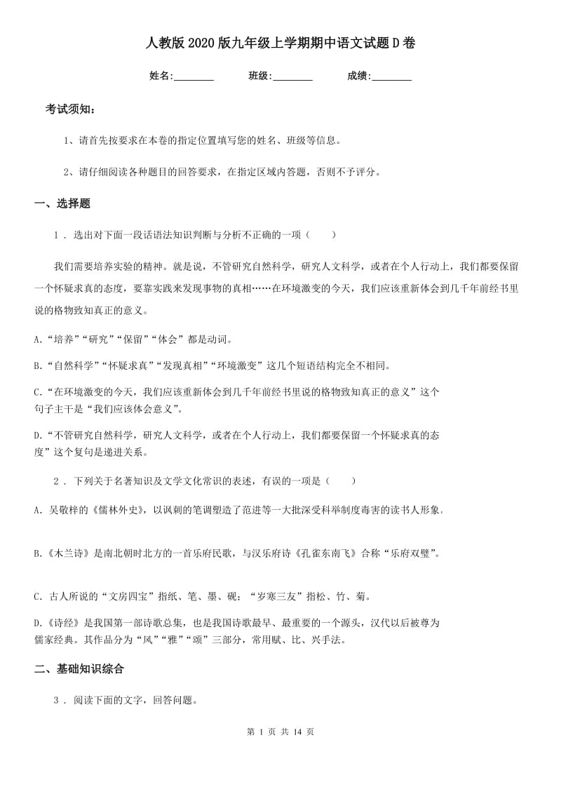 人教版2020版九年级上学期期中语文试题D卷（练习）_第1页