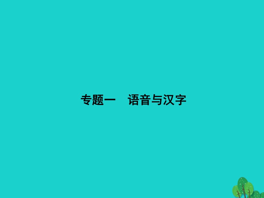 九年級語文下冊 期末專題復習一 語音與漢字課件 （新版）新人教版_第1頁