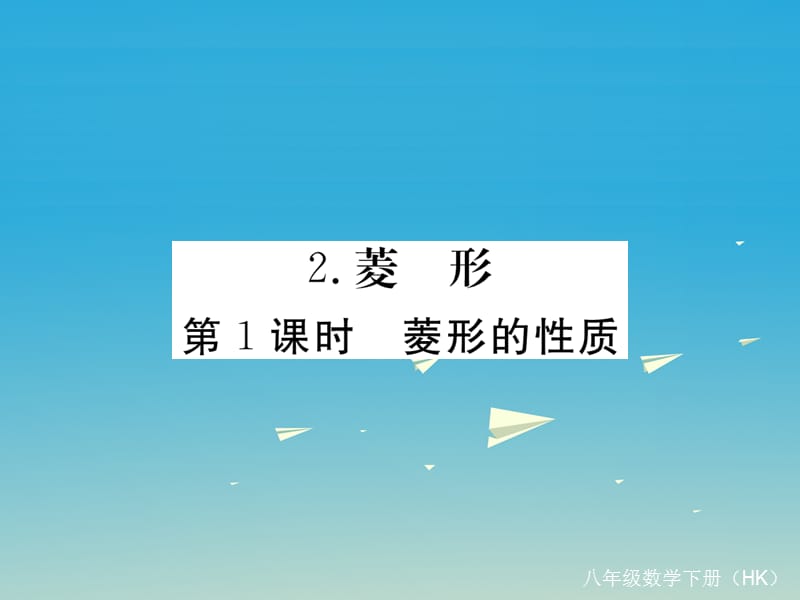 八年级数学下册 19_3_2 第1课时 菱形的性质课件 （新版）沪科版_第1页