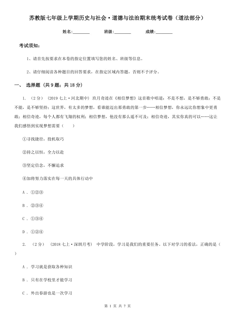 苏教版七年级上学期历史与社会·道德与法治期末统考试卷（道法部分）（模拟）_第1页