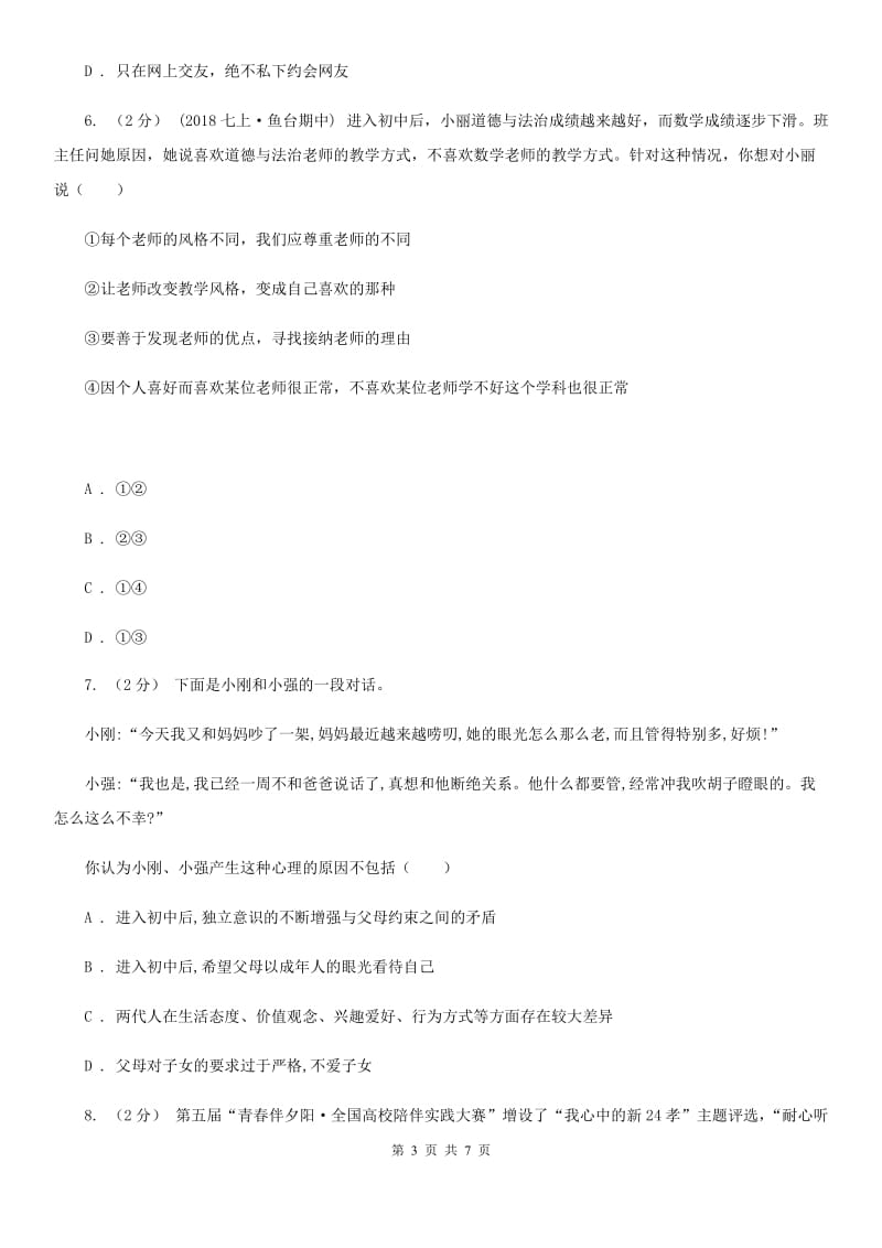 苏教版七年级上学期历史与社会·道德与法治期末统考试卷（道法部分）（模拟）_第3页