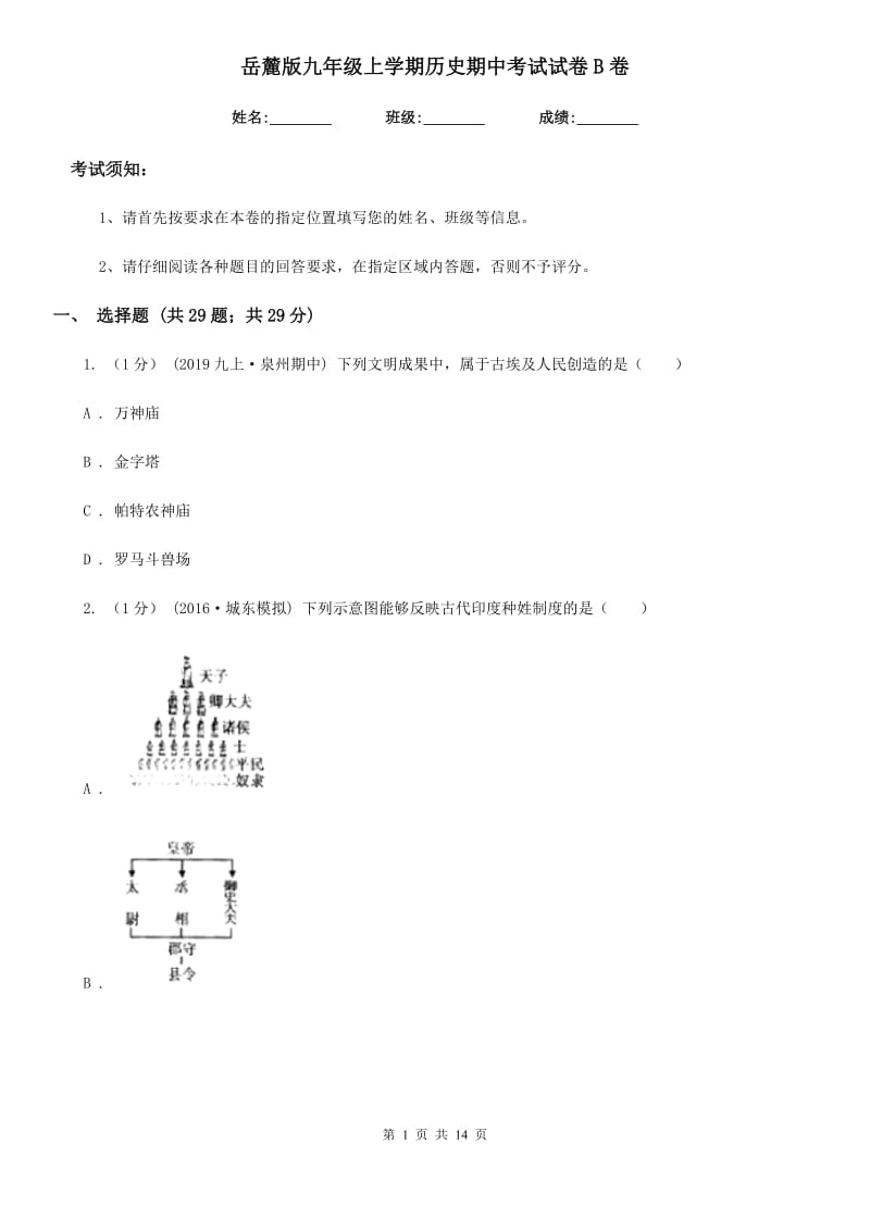 岳麓版九年级上学期历史期中考试试卷B卷(测试)_第1页