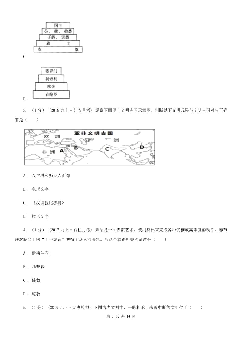 岳麓版九年级上学期历史期中考试试卷B卷(测试)_第2页