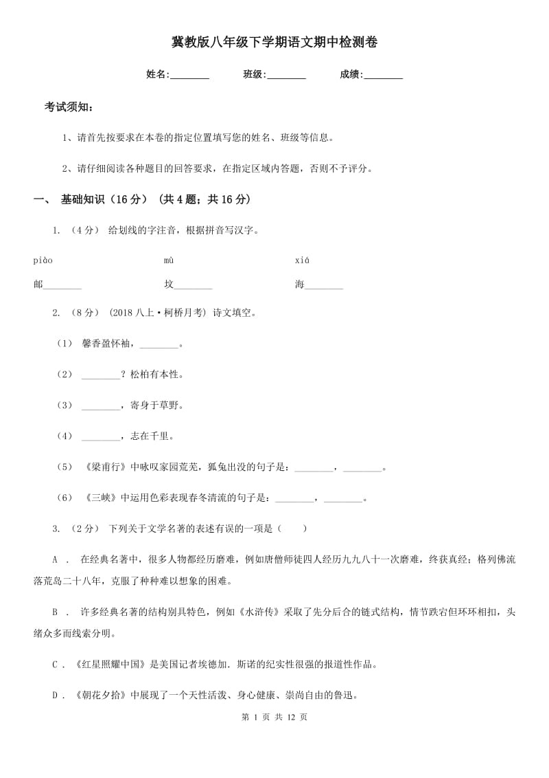 冀教版八年级下学期语文期中检测卷_第1页