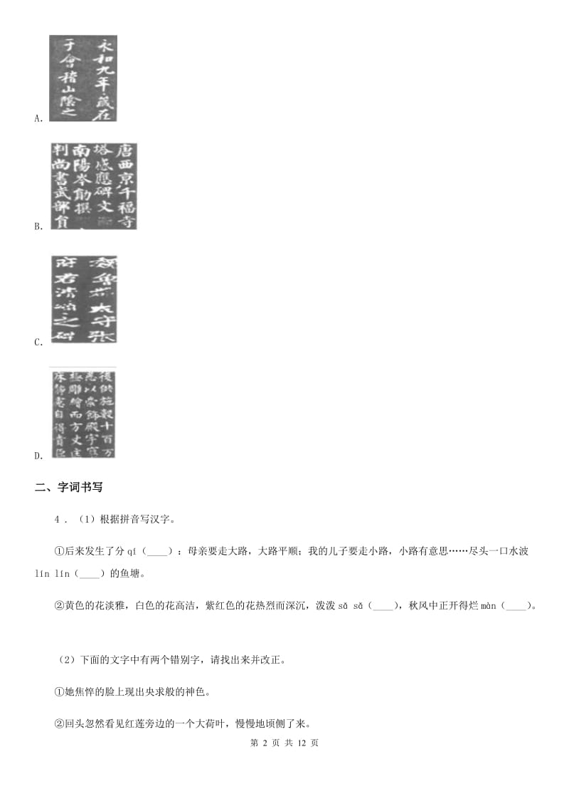 人教版九年级9月份月考语文试题_第2页