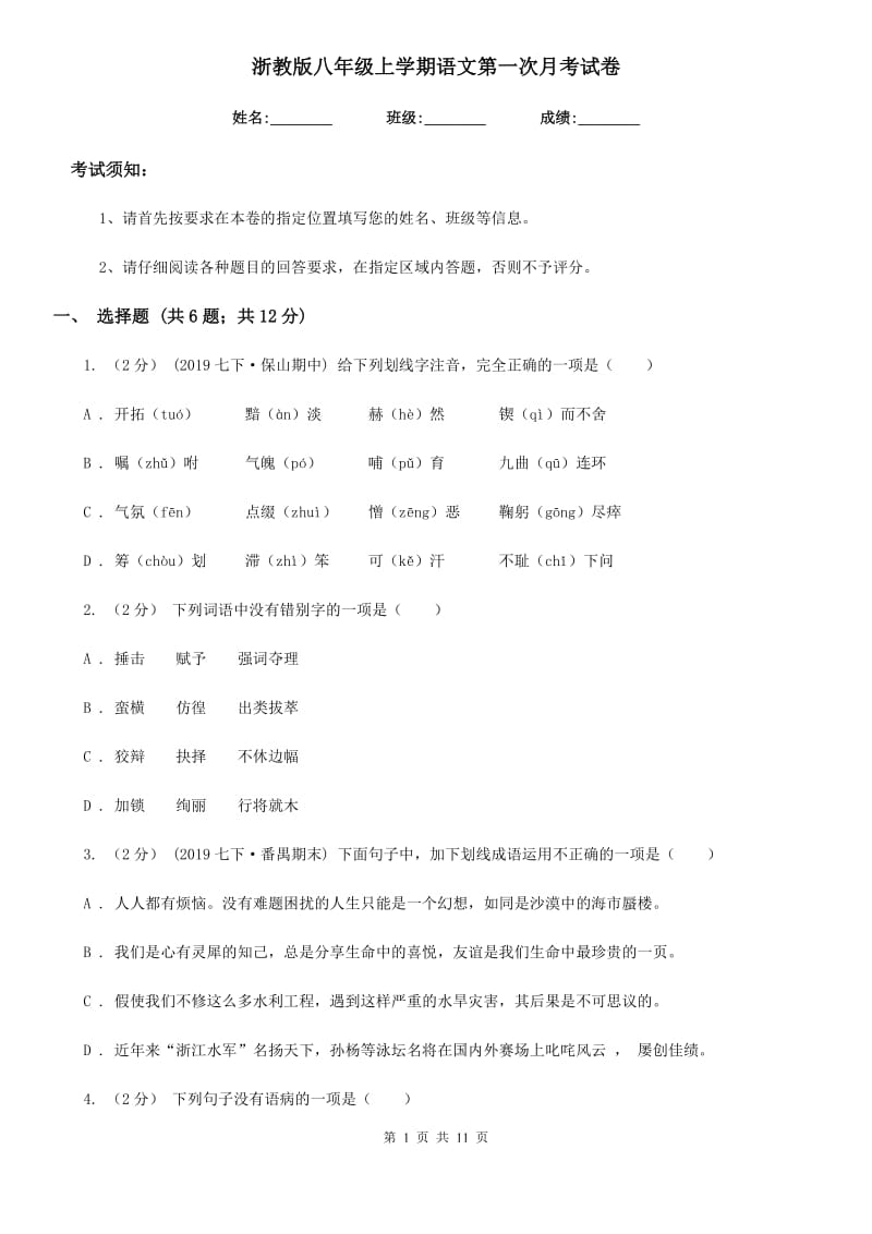 浙教版八年级上学期语文第一次月考试卷（模拟）_第1页