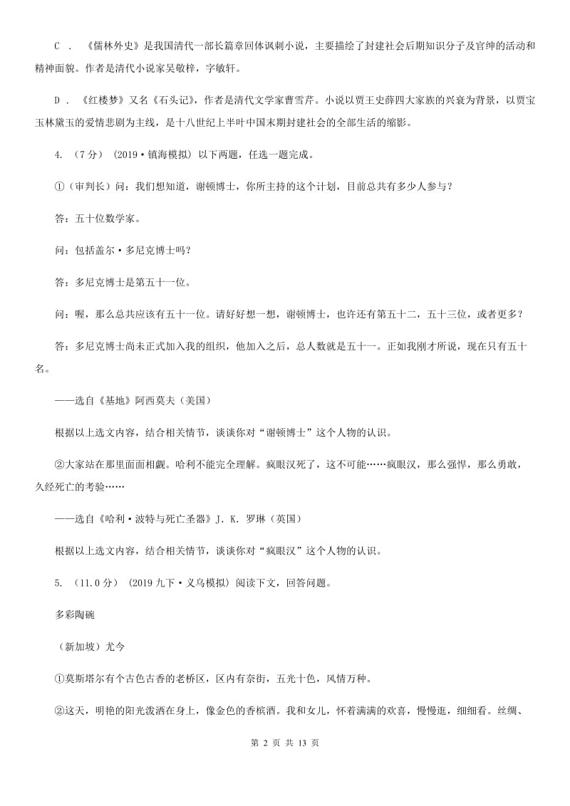 语文版七年级上学期语文第三次月考试卷_第2页