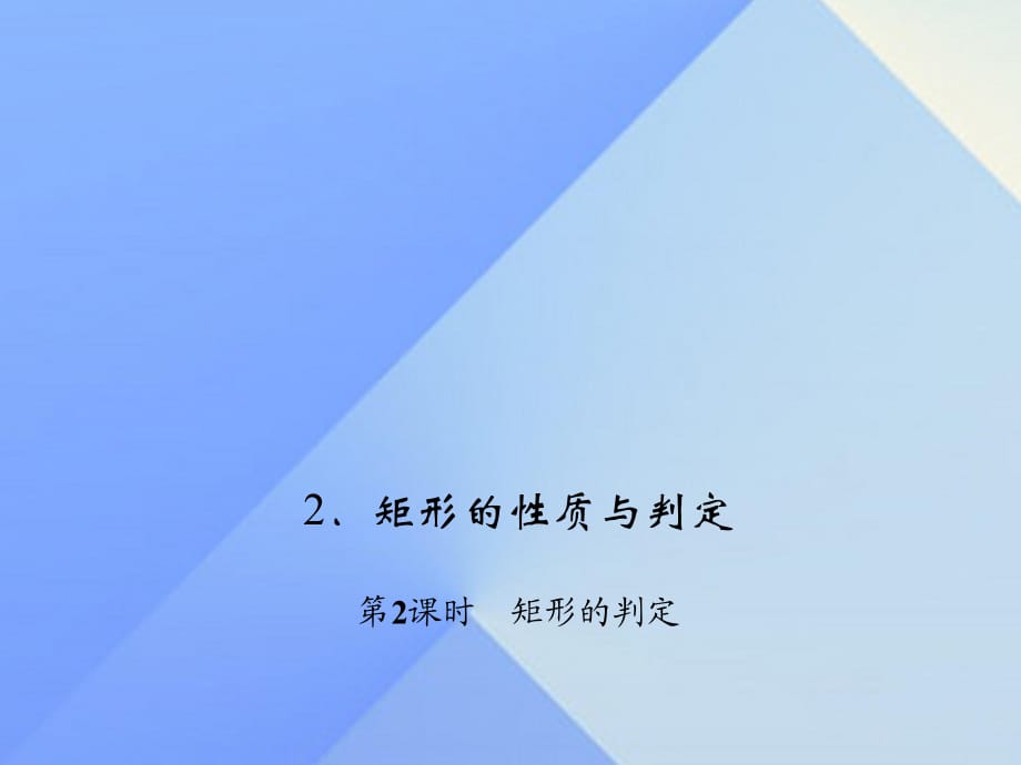 九年級數學上冊 1 特殊平行四邊形 2 矩形的性質與判定 第2課時 矩形的判定習題課件 （新版）北師大版_第1頁