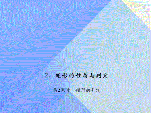 九年級數(shù)學(xué)上冊 1 特殊平行四邊形 2 矩形的性質(zhì)與判定 第2課時 矩形的判定習題課件 （新版）北師大版