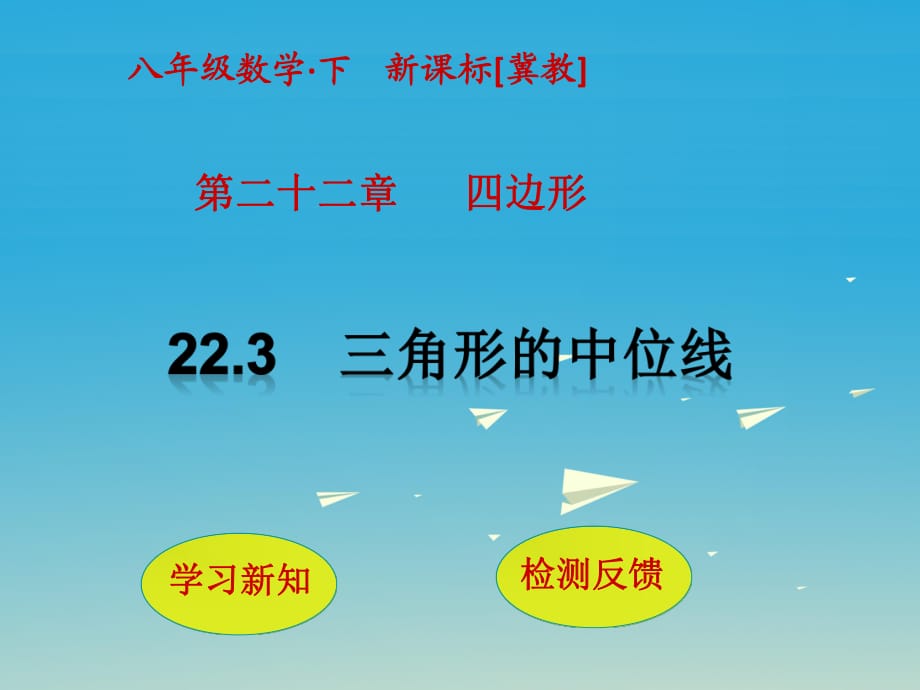 八年級(jí)數(shù)學(xué)下冊(cè) 22_3 三角形的中位線課件 （新版）冀教版_第1頁(yè)