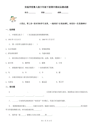 實(shí)驗(yàn)學(xué)校魯人版六年級 下冊期中測試品德試題