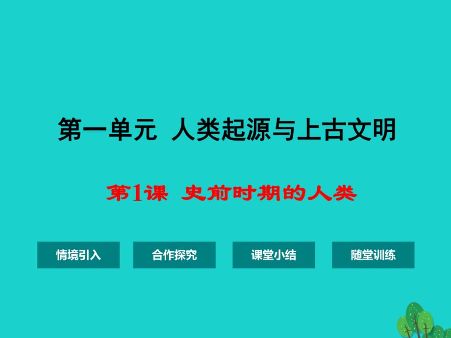 九年级历史上册 第一单元 第1课 史前时期的人类课件 华东师大版_第1页