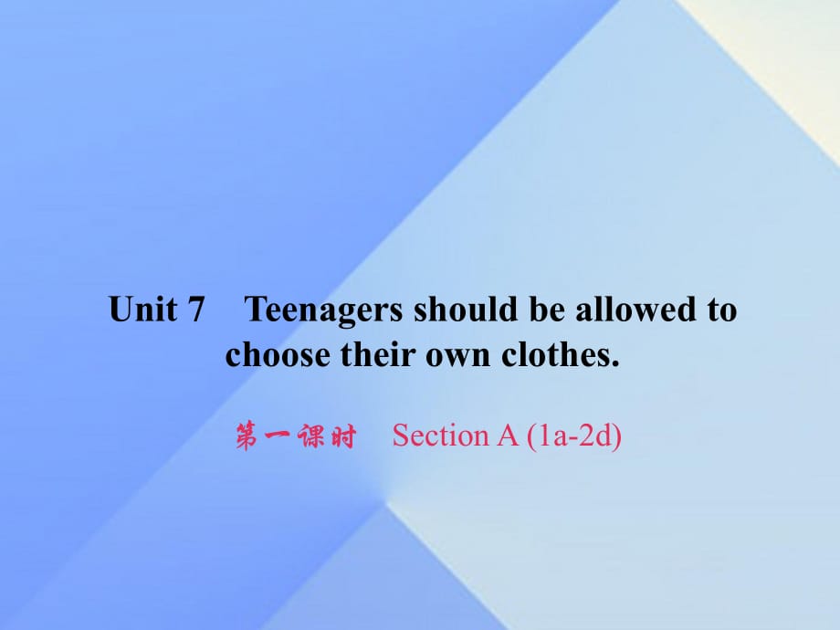 九年級英語全冊 Unit 7 Teenagers should be allowed to choose their own clothes（第1課時）Section A（1a-2d）習(xí)題課件 （新版）人教新目標(biāo)版_第1頁