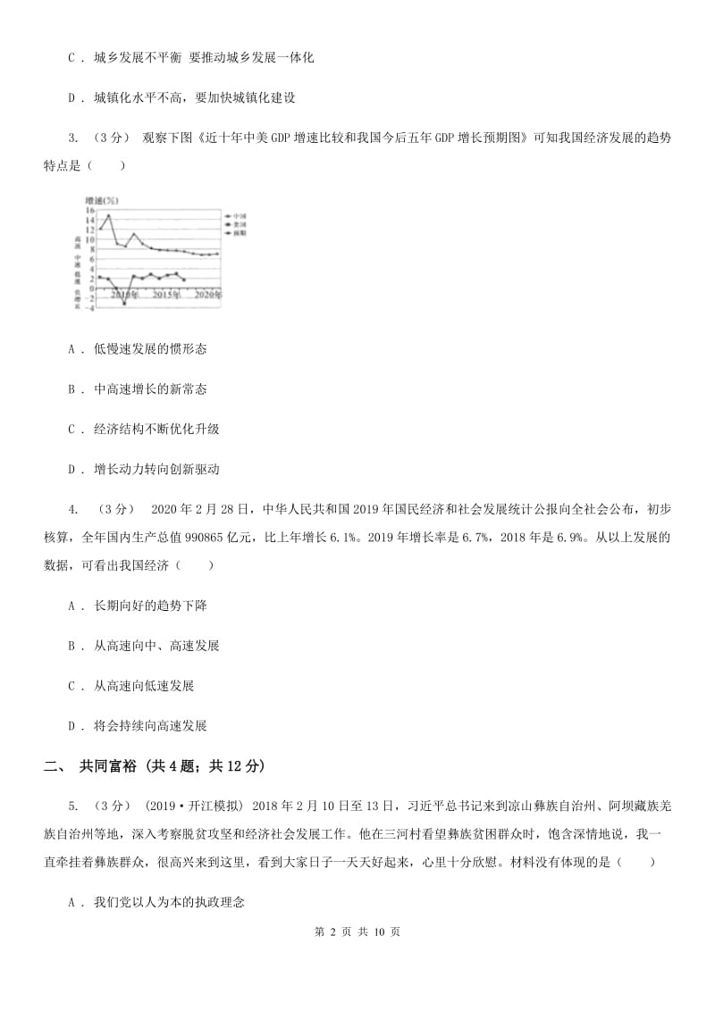 部编版道德与法治九年级上册第一单元1.2《走向共同富裕》同步练习_第2页