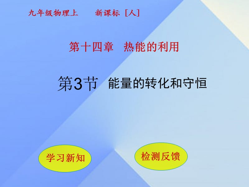 九年級物理全冊 第14章 熱能的利用 第3節(jié) 能量的轉(zhuǎn)化和守恒課件 （新版）新人教版_第1頁