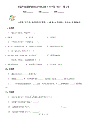 新版部編道德與法治三年級上冊9 心中的“110” 練習(xí)卷（模擬）