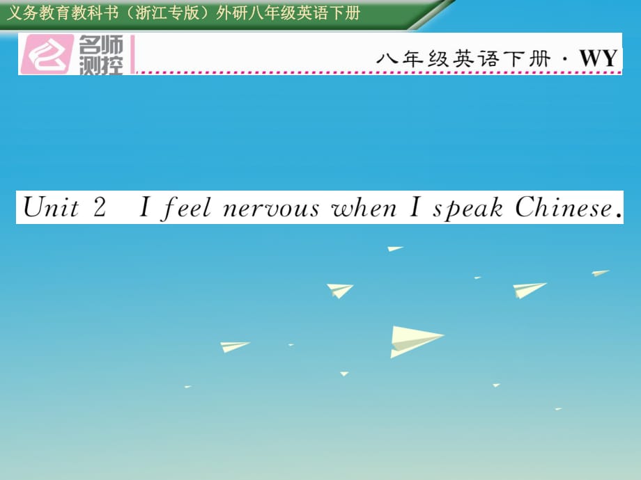 八年級(jí)英語下冊 Module 1 Feelings and impressions Unit 2 I feel nervous when I speak Chinese習(xí)題課件 （新版）外研版_第1頁