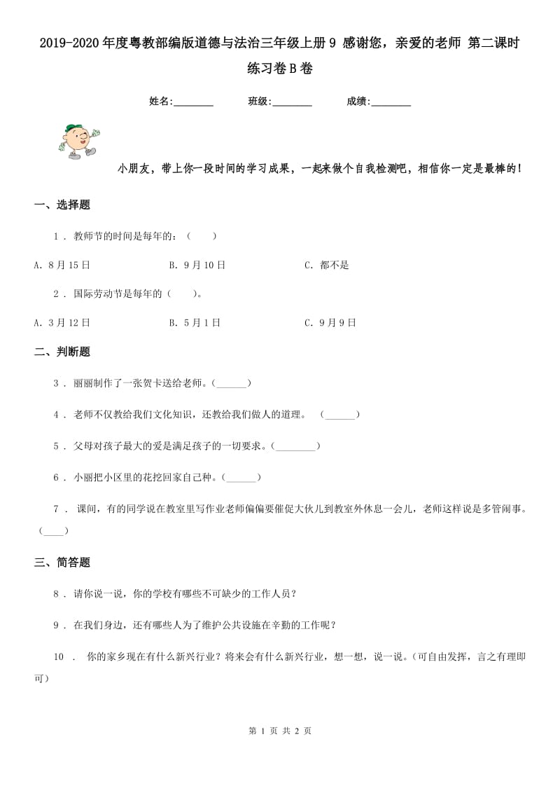 2019-2020年度粤教部编版道德与法治三年级上册9 感谢您亲爱的老师 第二课时练习卷B卷_第1页