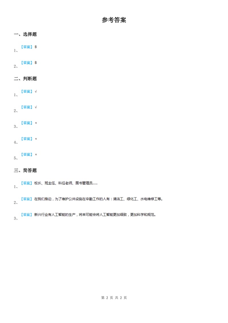 2019-2020年度粤教部编版道德与法治三年级上册9 感谢您亲爱的老师 第二课时练习卷B卷_第2页