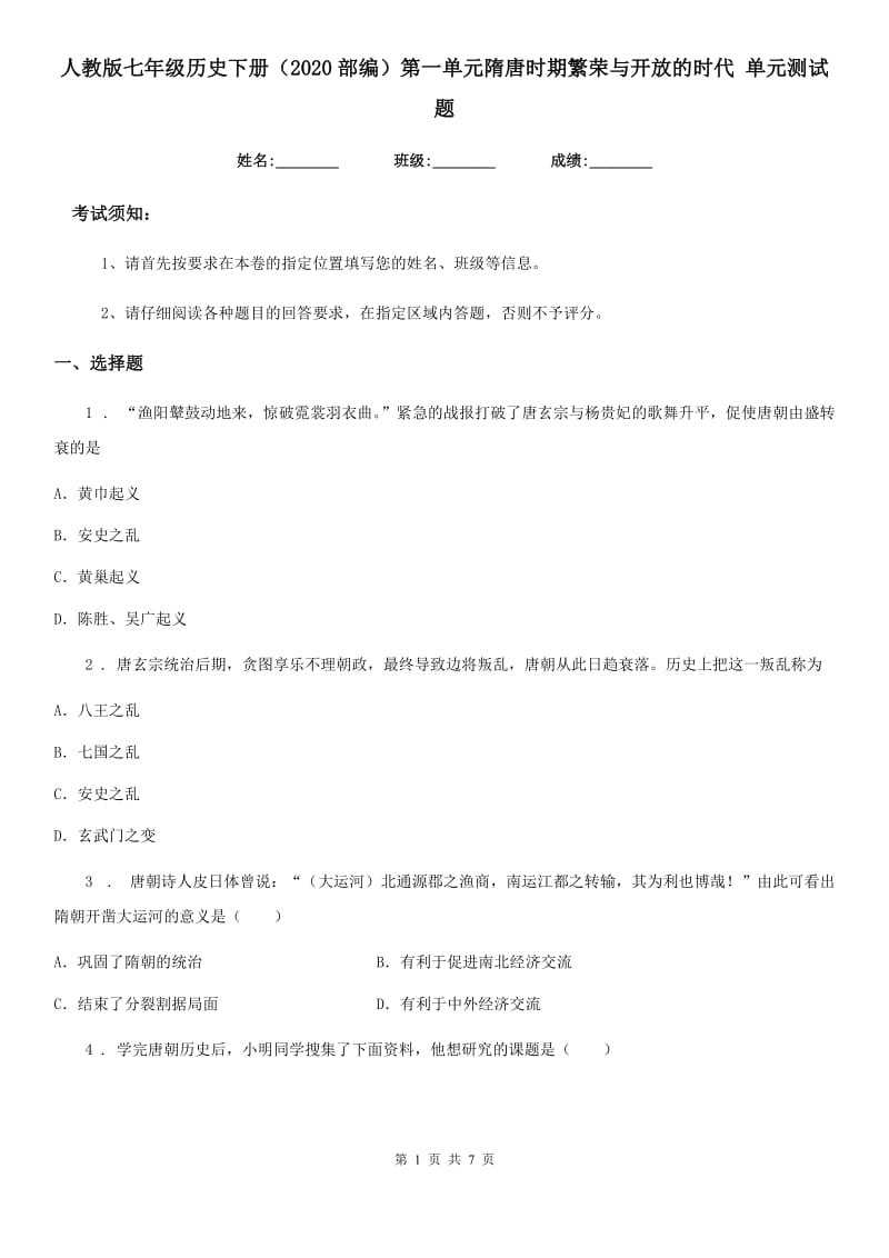 人教版七年级历史下册（2020部编）第一单元隋唐时期繁荣与开放的时代 单元测试题_第1页