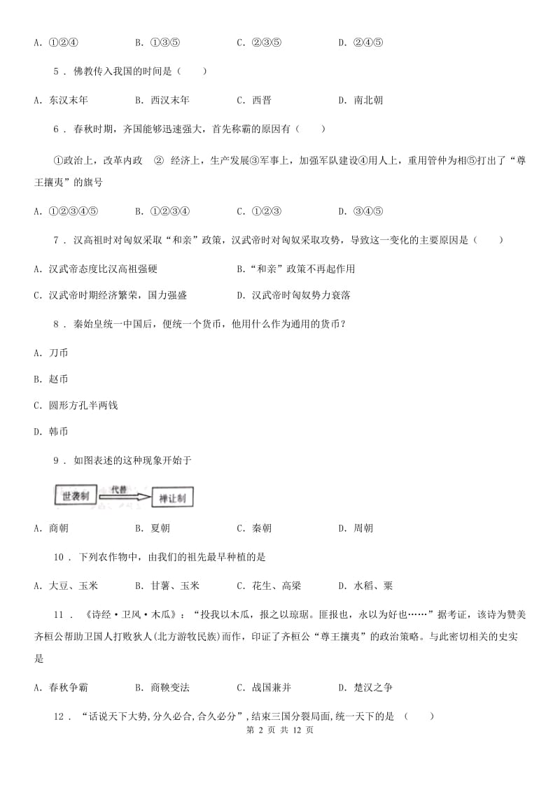 人教版2020版七年级上学期期末历史试题D卷（检测）_第2页