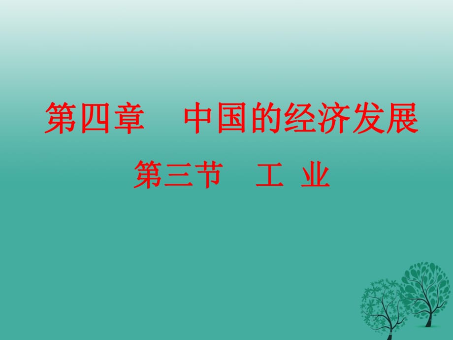 八年級地理上冊 4_3 工業(yè)課件 新人教版_第1頁