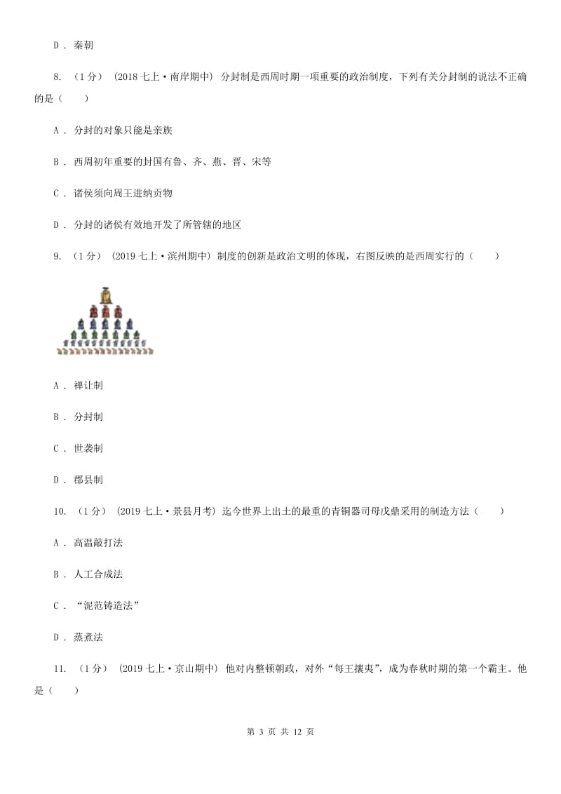 四川教育版七年级上学期历史期中试卷D卷（练习）_第3页