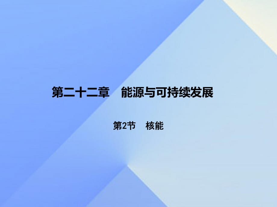 九年級(jí)物理全冊(cè) 第22章 能源與可持續(xù)發(fā)展 第2節(jié) 核能課件 （新版）新人教版_第1頁(yè)