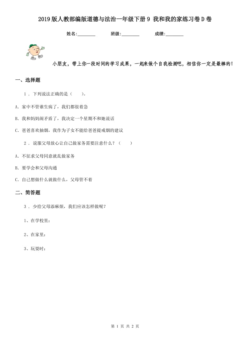 2019版人教部编版道德与法治一年级下册9 我和我的家练习卷D卷_第1页