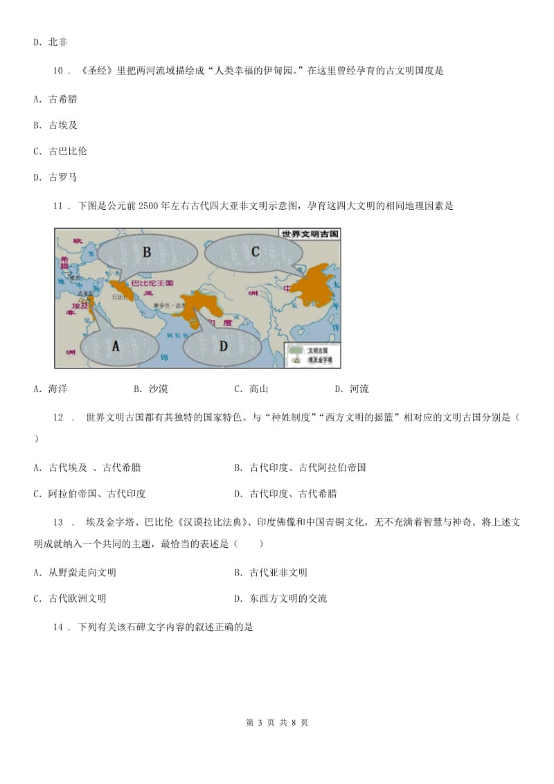 人教版2019-2020学年九年级第一学期第一次月考历史试题D卷_第3页