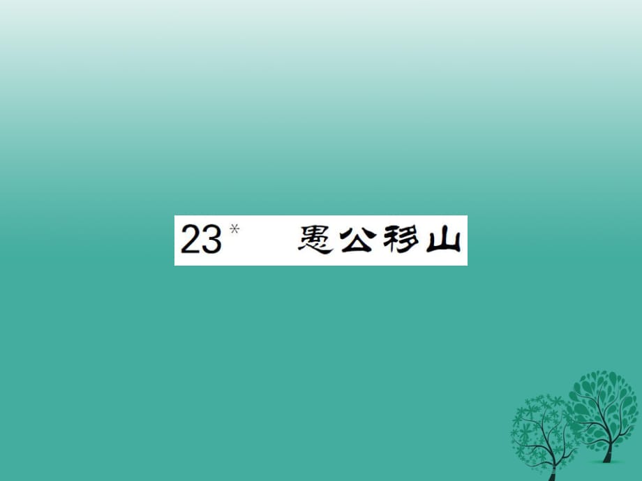 九年級(jí)語文下冊 第六單元 23《愚公移山》課件 （新版）新人教版2_第1頁