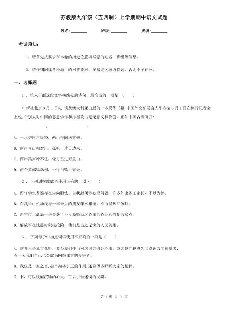 苏教版九年级（五四制）上学期期中语文试题_第1页